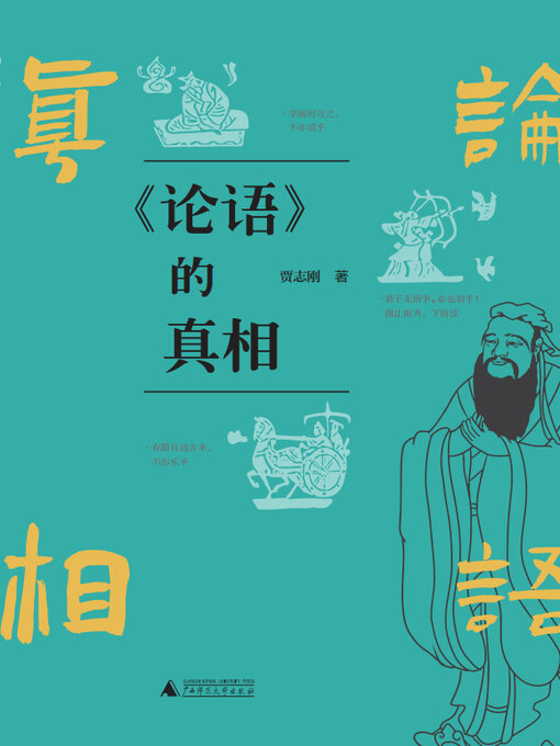 论语》的真相（上下册） - Old Colony Library Network - OverDrive